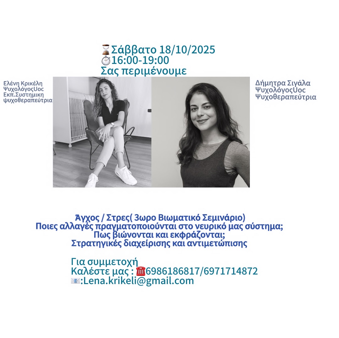 Άγχος/Στρες/ Τρίωρο Βιωματικό Σεμινάριο/Διά ζώσης