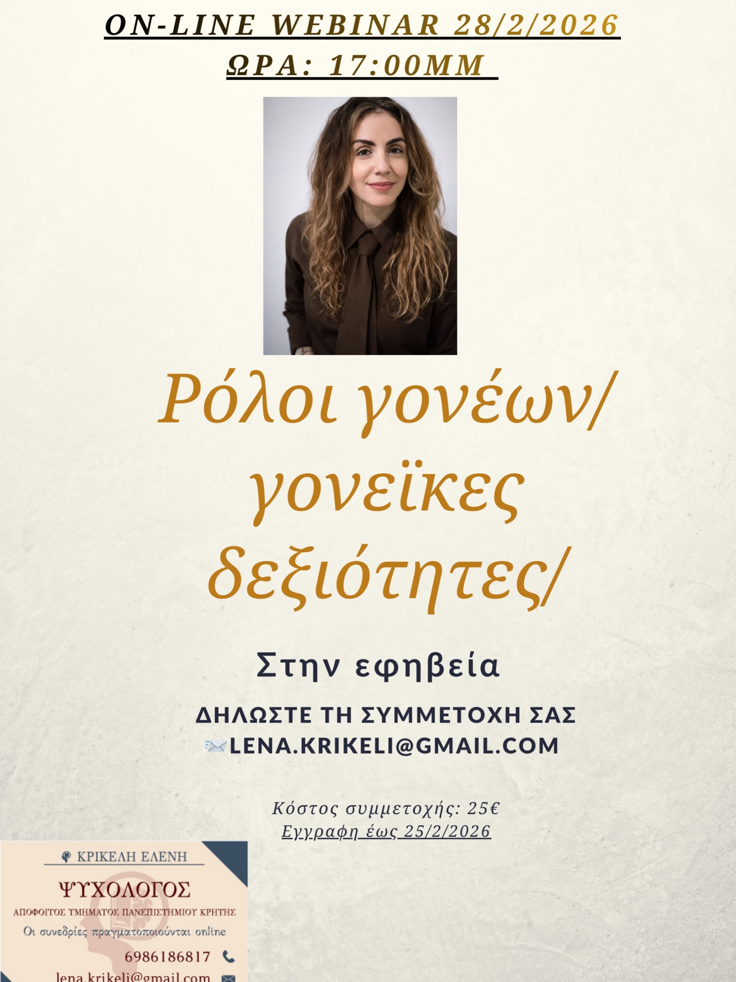 Ρόλοι Γονέων/Γονεικές Δεξιότητες