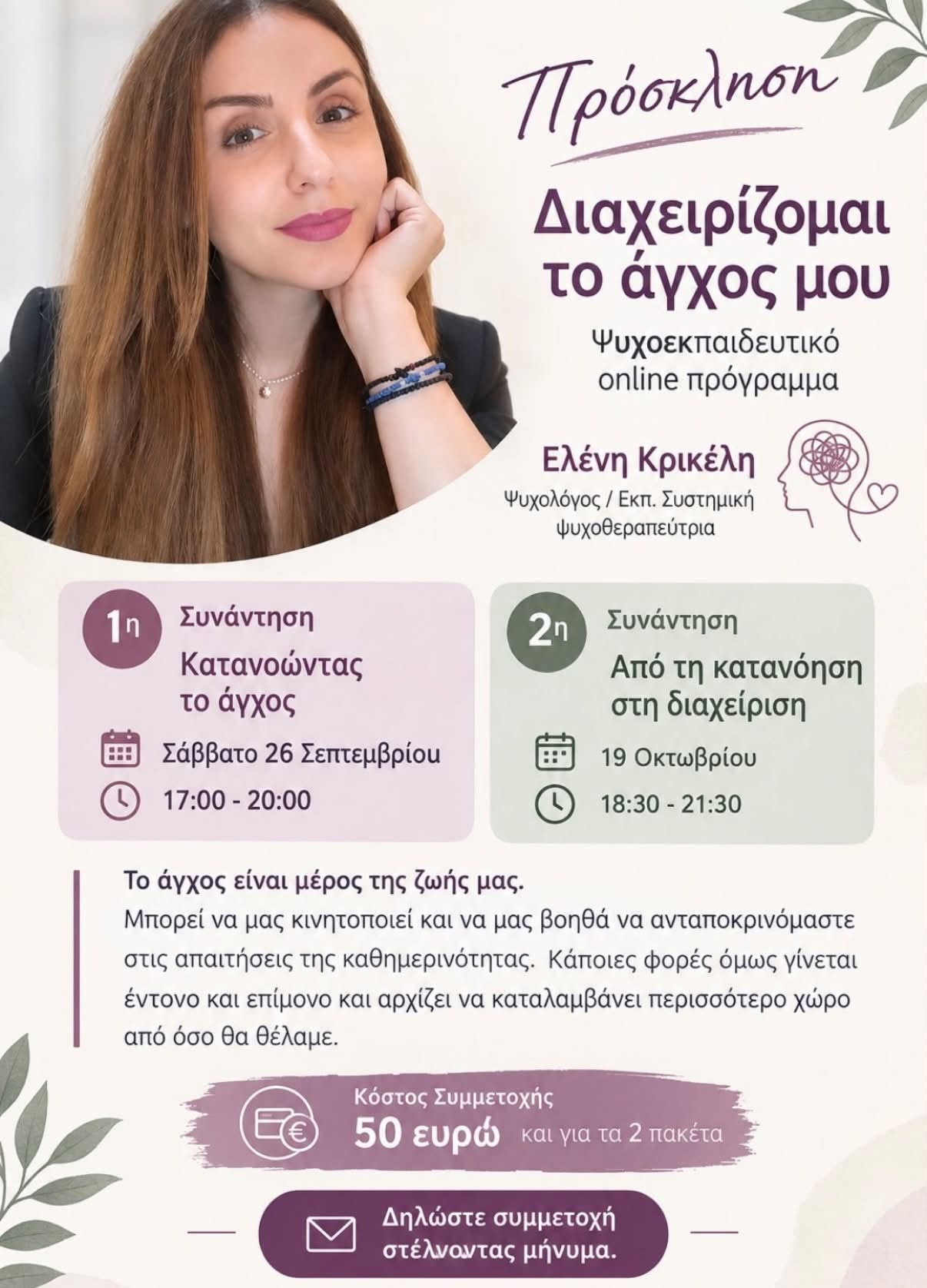 Ψυχοεκπαιδευτικό Σεμινάριο
